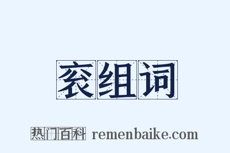 衮组词是什么意思的图片